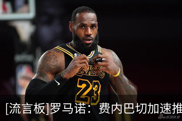 [流言板]罗马诺：费内巴切加速推进莱奥转会，米兰要价约为6000万欧